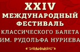 Программа XXIV Международного фестиваля классического балета им.Рудольфа Нуриева